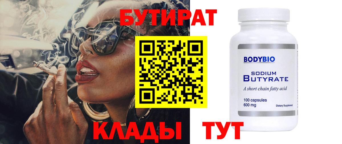 Бутират 1.4BDO  Бутират  Когалым 